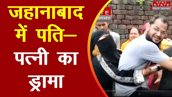 Bihar News : Jehanabad में पति-पत्नी का हाईवोल्टेज ड्रामा
