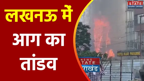 Uttar Pradesh : Lucknow में एक बार फिर आग का तांडव