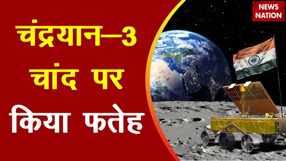 Lakh Take Ki Baat : चंद्रयान-3 के सफल लैंडिंग से देश के अलग-अलग हिस्सों में जश्न का माहौल