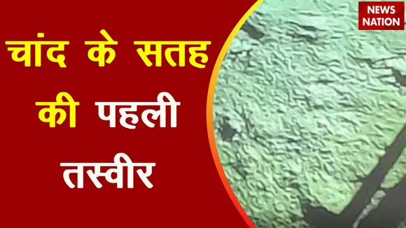 Rashtramev Jayate : चांद पर लैंडिंग के बाद विक्रम ने भेजी पहली तस्वीर