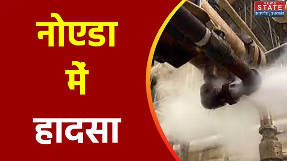 Uttar Pradesh : Noida के थाना फेस 2 इलाके में फैक्ट्री के अंदर प्रेसर पाइप फटा