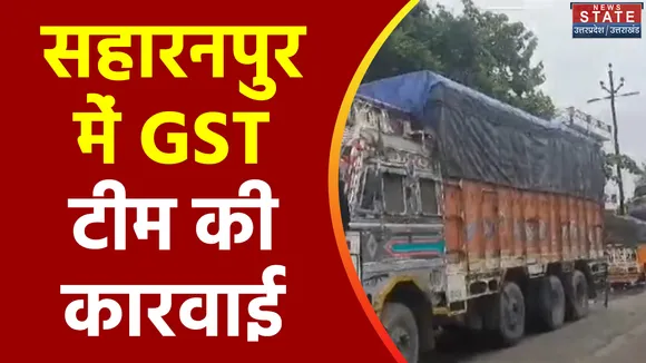 Uttar Pradesh : Saharanpur में GST टीम की बड़ी कार्रवाई