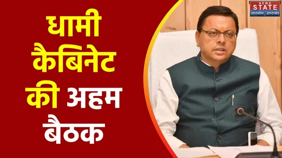 Uttarakhand News : Dehradun में धामी कैबिनेट की हुई बैठक