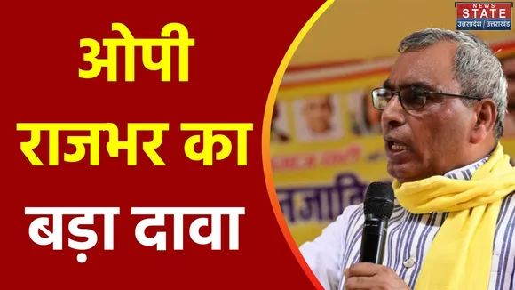 Uttar Pradesh : SBSP अध्यक्ष ओपी राजभर का बड़ा बयान