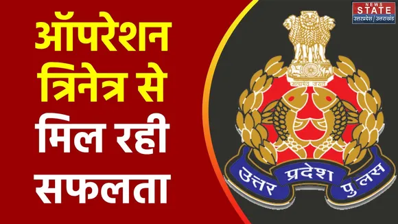 Uttar Pradesh : UP में अपराध पर नकेल कसने के लिए पुलिस ने पूरे प्रदेश में लगाए CCTV कैमरे