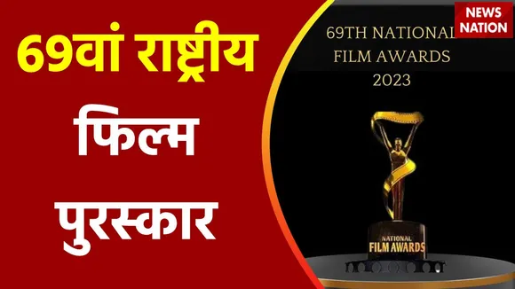 National Film Award : 69वें राष्ट्रीय फिल्म पुरस्कार का ऐलान