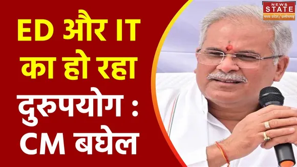 Chhattisgarh News : ED की छापेमारी पर CM बघेल का वार