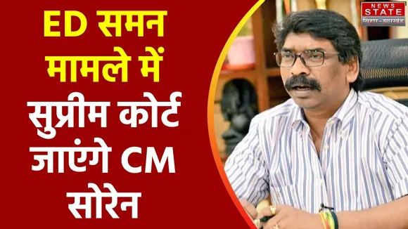 Jharkhand News : CM हेमंत सोरेन आज नहीं जाएंगे ED ऑफिस