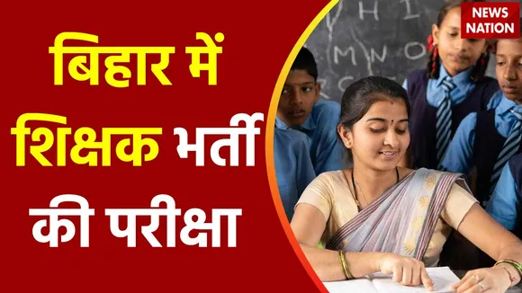 Bihar Breaking : Bihar में आज से शिक्षक भर्ती की परीक्षा