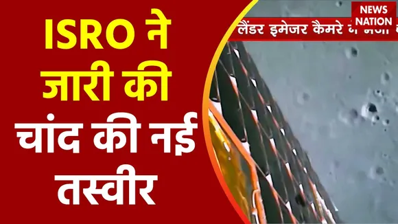 Rashtramev Jayate : लैंडर इमेजर कैमरे ने भेजी चांद की नई तस्वीर