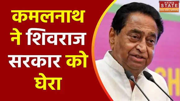 Madhya Pradesh News : PCC अध्यक्ष कमलनाथ ने CM शिवराज पर हमला बोला