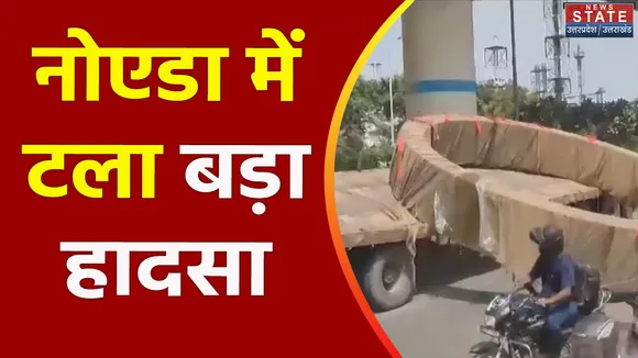 Uttar Pradesh : Noida में ट्रक से नीचे गिरा भारी सामान