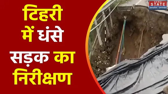Uttarakhand News : Tehri में आपदा के प्रहार के बाद एक्शन में सरकार