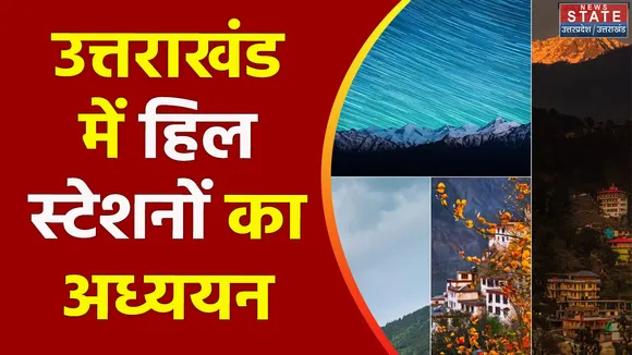 Uttarakhand News : Uttarakhand के कई हिल स्टेशन को लेकर अध्ययन पूरा