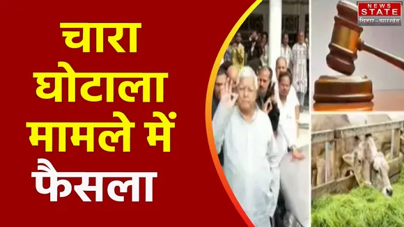 Jharkhand News : चारा घोटाले में CBI कोर्ट का बड़ा फैसला