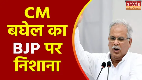 Chhattisgarh News : ED की कार्रवाई और BJP के आरोपों पर CM बघेल का पलटवार