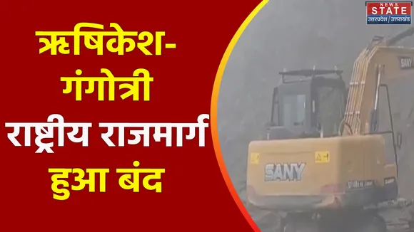 Uttarakhand News : मलबा गिरने से Tehri का Rishikesh-गंगोत्री राष्ट्रीय राजमार्ग हुआ बंद