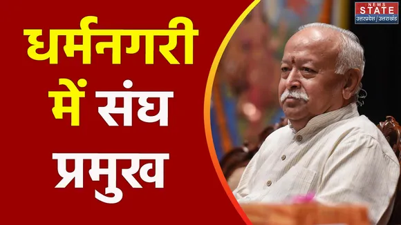 Uttarakhand News : RSS प्रमुख मोहन भागवत का Haridwar दौरा