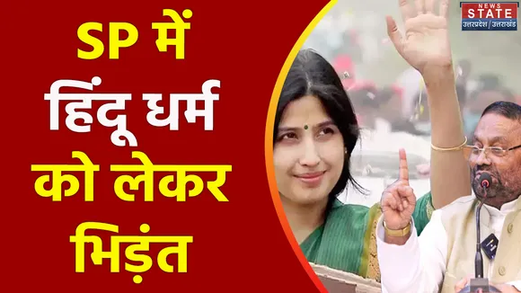 Uttar Pradesh : हिंदू धर्म को लेकर समाजवादी पार्टी मे छिड़ा संग्राम