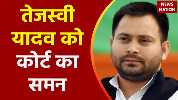 Bihar Breaking : Bihar के Deputy CM तेजस्वी यादव को कोर्ट का समन