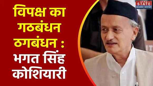 Uttarakhand News : विपक्ष के I.N.D.I.A गठबंधन को पूर्व CM भगत सिंह कोशियारी ने बताया ठगबंधन