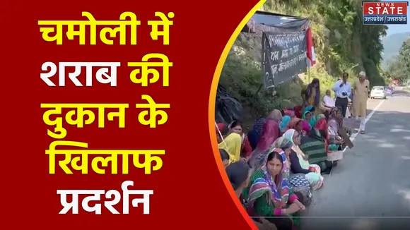 Uttarakhand News : Chamoli में शराब की दुकान के खिलाफ गुस्सा