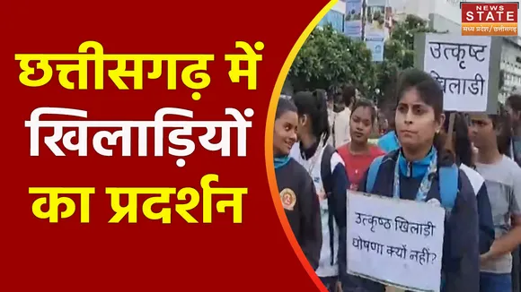 Chhattisgarh News : प्रदेश के खिलाड़ियों को सरकार के खिलाफ प्रदर्शन