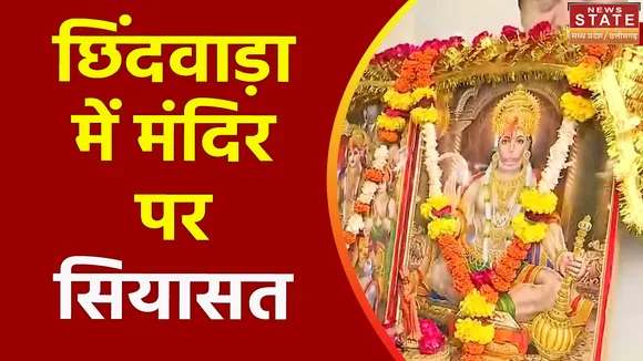 Madhya Pradesh News : Chhindwara में बने हनुमान मंदिर पर सियासत