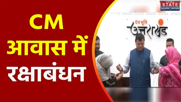 Uttarakhand News : Dehradun में मुख्यमंत्री आवास पर मनाया गया रक्षाबंधन का पवित्र त्योहार