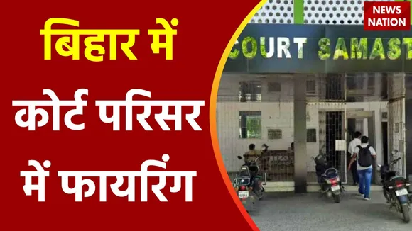 Bihar News : Bihar के समस्तीपुर में कोर्ट परिसर में हुई फायरिंग