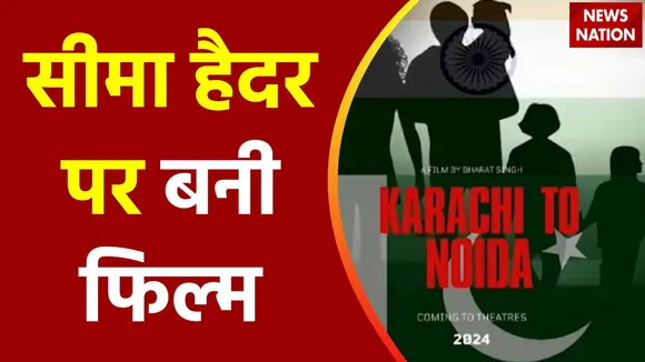 Seema Haider News : सीमा हैदर पर बनी फिल्म का पोस्टर हुआ रिलीज