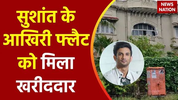 Sushant Singh Rajput News : सुशांत सिंह राजपूत का आखिरी फ्लैट बिका
