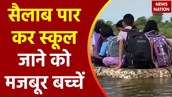 Uttar Pradesh : Sambhajinagar में सैलाब के बीच स्कूल जाते बच्चें