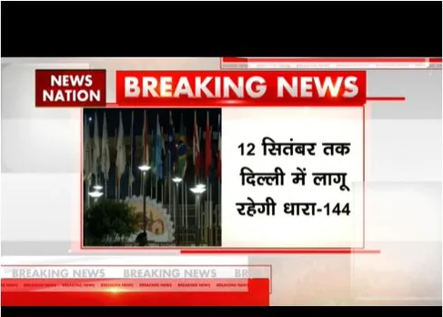 G-20 बैठक को देखते हुए दिल्ली में लागू हुआ धारा 144, 12 सितंबर तक रहेगा नियम