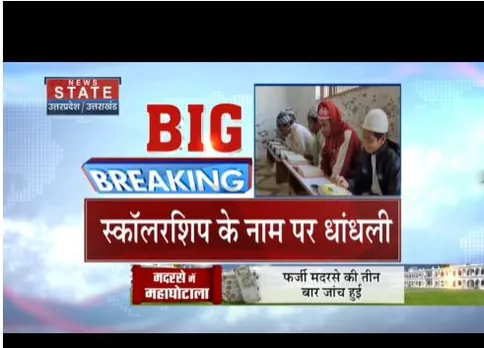सहारनपुर से सबसे बड़ा खुलासा, फर्जी मदरसे बनाकर लाखों रुपए हड़पे
