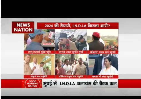 मुंबई में I.N.D.I.A की तीसरी बैठक कल, गठबंधन के संयोजक के नाम का ऐलान संभव