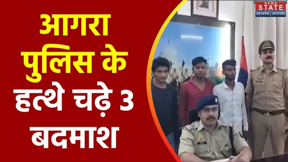Uttar Pradesh : Agra में पुलिस को बड़ी सफलता