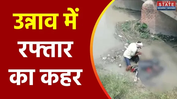 Uttar Pradesh : Unnao में बेकाबू होकर नहर में गिरी बाइक