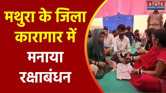 Raksh Bandhan 2023 : Mathura जिला कारागार में मनाया जा रहा रक्षाबंधन का पावन पर्व