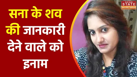 Madhya Pradesh News : BJP नेता सना खान हत्याकांड में Nagpur पुलिस ने घोषित किया इनाम