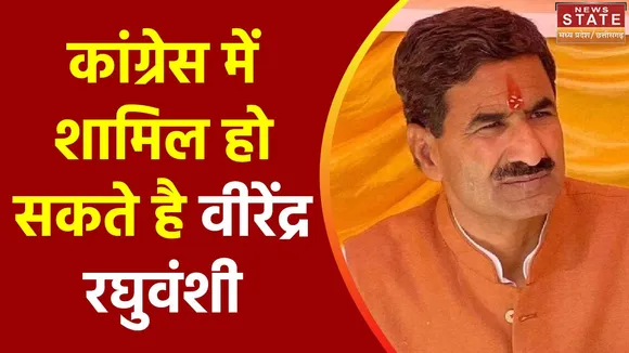 Madhya Pradesh News : BJP विधायक वीरेंद्र रघुवंशी के कांग्रेस में शामिल होने की अटकलें तेज