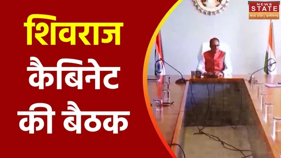 Madhya Pradesh News : MP में शिवराज कैबिनेट की अहम बैठक
