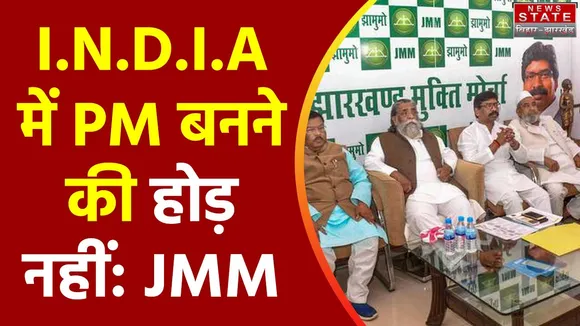 Jharkhand Breaking : Ranchi में BJP पर JMM का हमला