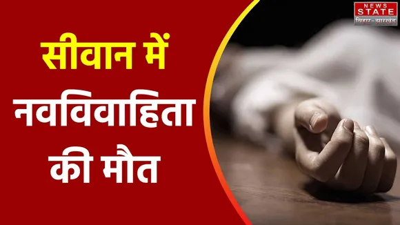 Bihar News : Siwan में नवविवाहिता की संदिग्ध परिस्थिति में मौत