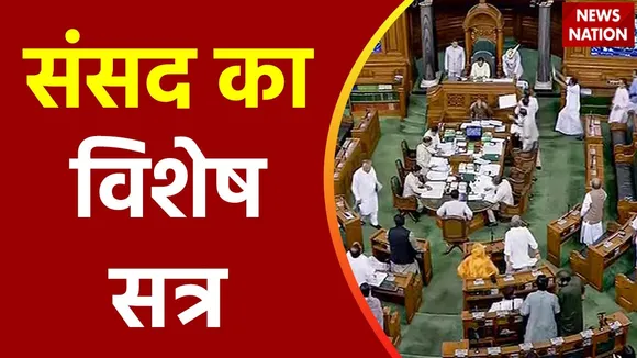 Parliament Breaking : संसद का विशेष सत्र बुलाया गया