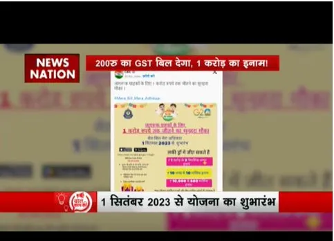 200 रुपए की जीएसटी बनाएगी आपकों मालामाल, 1 सितंबर से योजना की शुरुआत
