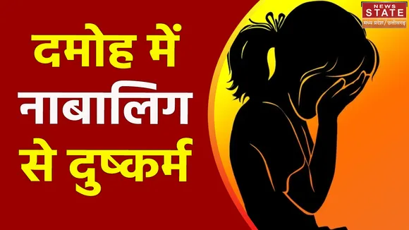 Madhya Pradesh News : Damoh में 13 साल की नाबालिग के साथ दुष्कर्म