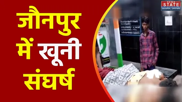 Uttar Pradesh : Jaunpur में दो पक्षों में झड़प