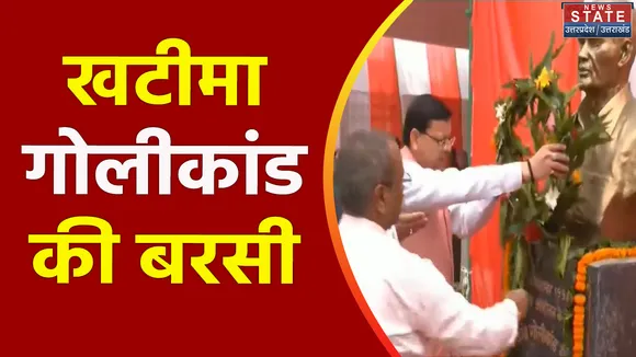 Uttarakhand News : Khatima गोलीकांड की बरसी पर श्रद्धांजली कार्यक्रम