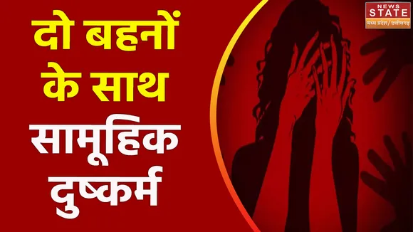 Chhattisgarh News : Raipur में दो सगी बहनों के साथ दुष्कर्म